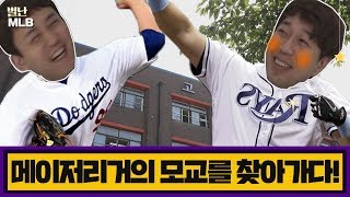 【별난 MLB 2】 '메이저리거' 류현진-최지만의 모교, 동산고에 다녀왔습니다!!!