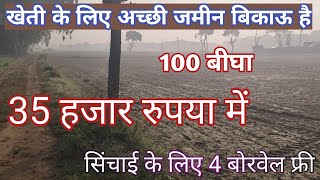 100 बिघा जमीन बिकाऊ है डामर रोड से लगी 30 हजार रुपए प्रति बिघा मैं agriculture land for sale