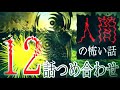 【怪談朗読】人間の怖い話12話つめあわせ【睡眠用・作業用】