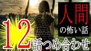 【怪談朗読】人間の怖い話12話つめあわせ【睡眠用・作業用】