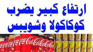 ارتفاع جديد في أسعار كانز كوكاكولا وشويبس جولد