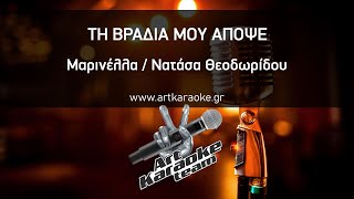 Τη βραδιά μου απόψε (#Karaoke) - Μαρινέλλα / Νατάσα Θεοδωρίδου