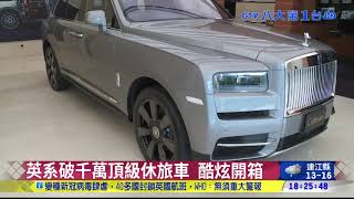 英系破千萬頂級休旅車 酷炫開箱 八大民生新聞 2020122216