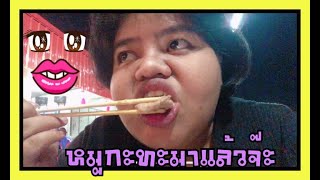 หมูกะทะ everyday : กลับมาแล้วจ้า 🥰