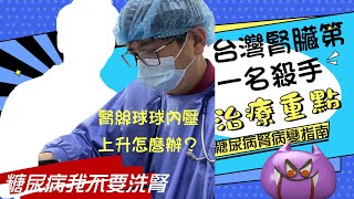 逆轉糖尿病腎病變？四個觀察判斷將來會不會洗腎，三個階段治療重點都不同，洪永祥醫師無私分享臨床經驗，每個糖尿病腎友都要看的一部超實用短片#糖尿病#糖尿病腎病變#慢性腎衰竭#尿毒症