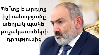 Պե՞տք է արդյոք հասարակությանը տեղյակ պահել թոշակառուների դրությունից