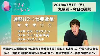 今日の運勢・2019年7月1日【九星気学風水＋易で開運！】ー社会運勢学会認定講師：石川享佑監修