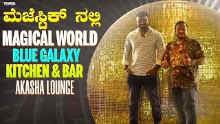 ಮೆಜೆಸ್ಟಿಕ್ ನಲ್ಲಿ MAGICAL WORLD | Blue Galaxy Bar \u0026Kitchen | Food Paradise TV | Kannada Food Review