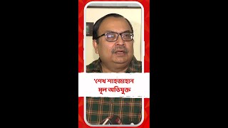 শেখ শাহজাহানকে নিয়ে মুখ খুললেন এবার কুণাল ঘোষ