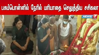 பசும்பொன்னில் தேவர் சிலைக்கு நேரில் மரியாதை செலுத்திய சசிகலா