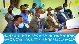 የፌደራል የከተማ መሬትና መሬት ነክ ንብረት ምዝገባና  መረጃ ኤጀንሲ ከባለድርሻ አካለት ጋር ያደረገው ውይይት