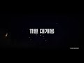 bj card 스나이퍼 라스트 미션 예고편 submission trailer