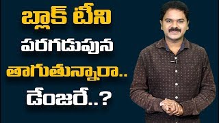 బ్లాక్ టీని పరగడుపున తాగుతున్నారా... డేంజరే..|| Black Tea Health Tips