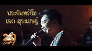 พระจันทร์ยิ้ม - เอก สุระเชษฐ์  [Live] 20Something Bar