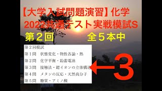 【入試化学】2022大学入学共通テスト　実戦問題集　S　模試第2回　第３問 - SD 480p