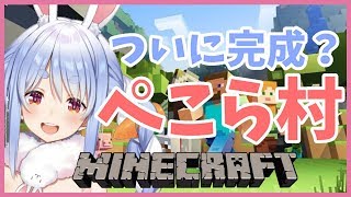 【マインクラフト】ついに完成ぺこら村！まったりマイクラするぺこ【ホロライブ/兎田ぺこら】