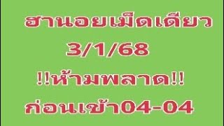 #หวยฮานอยเม็ดเดียวมัดรวม 3/1/68!!ห้ามพลาด!!ก่อนเข้า04-04ปังๆๆ