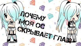 почему моя ОС скрывает свой глаз? (Gacha Life)