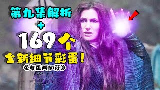 這些細節太巧妙了！《女巫阿加莎》1-9集大結局解析，169個全新彩蛋