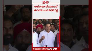 రాజీనామా చేయమంటే పారిపోయింది కిషన్ రెడ్డి ||TV45 TELUGU