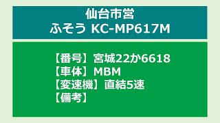 【バス走行音】仙台市営_ふそうKC-MP617M_直結5速_宮城22か6618