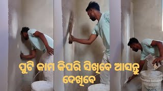 ପୁଟି କାମ କିପରି ହୁଏ। putty kama kipari hua #asianputty#wall #puttywork