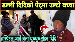 डल्ली दिदिको पेट्मा उल्टो बच्चा, हस्पिटल जाने बेलामा धुरुधुरु रुदै गइन्  Haspital basanti