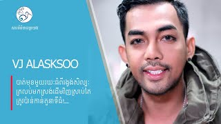 VJ ALasksoo បាត់មុខមួយរយៈធំពីរង្វង់សិល្បៈ ត្រលប់មកស្រង់ដើមវិញស្រាប់តែត្រូវប៉ាន់កាន់តួនាទីធំ...!