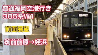 筑肥線普通福岡空港行き305系W1筑前前原→姪浜前面展望#筑肥線 #前面展望