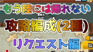 【リクエスト企画】難関ステージ！もう陸には帰れないを2パターンの編成で攻略【🐈にゃんこ大戦争】【🐈The Battle Cats】