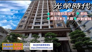 光榮時代社區 | 新店安坑安民街 | 新店安坑推薦 | 安坑買屋賣屋|新店房地產專家|耕莘醫院安康分院|二叭子植物園|安一路|新北環快