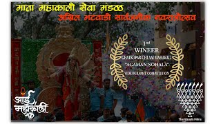 Ghatkoparchi Aai Mahakali Aagman 2023 | Videography Competition 1st Prize Winnner | The Visual Films