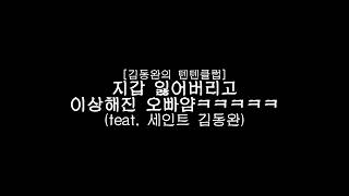 [김동완의 텐텐클럽] 지갑 잃어버리고 이상해진 오빠얌ㅋㅋㅋㅋㅋ (feat. 세인트 김동완)