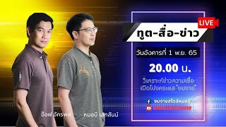 ทูตสื่อข่าว  สัปดาห์แรก ของเดือนพฤศจิกายน 65 [1 NOV 2022]