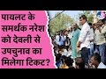 Prahlad Gunjal दिलवाएंगे Sachin Pilot के समर्थक Naresh Meena को देवली-उनियारा से उपचुनाव का टिकट?