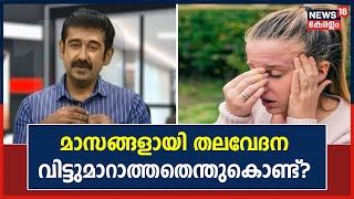 മാസങ്ങളായി നീണ്ടുനിൽക്കുന്ന തലവേദന സൈനോസൈറ്റിസിന്റെ ലക്ഷണമാണോ? | Dr.Q