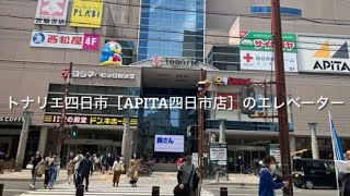 【ドンキ？アピタ？】トナリエ四日市［APITA四日市店］のエレベーター