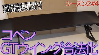 【板金ハンダ挑戦】 GTウイングの翼端板を取付!! 【コペンGTウイング合法化 - シーズン2 #4】