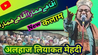 Aaqa hai Hamara बिल्कुल नया आशाआर|| liyaqat Mahdi || आका हे हमारा Naat Sharif Islamic video #islamic