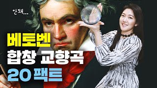 베토벤 합창 교향곡 20가지 팩트 해설 - 베토벤 탄생 250주년 기념 | 클래식 해설