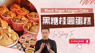 呂昇達老師直播：黑糖桂圓蛋糕 《低糖蛋奶素版本》Black Sugar Longan Cake #新手友善 #年節必備