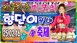 #향단이품바 /천북 굴축제/철딱써니공연단 / 미모의 품바.가수 📺대나무가요tv 📹25.02.17