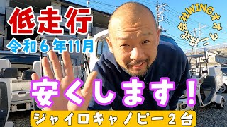 令和６年11月新入荷　低走行ジャイロキャノピー2台ご紹介です。お得です。ミニカー変更も無料です。株式会社WINGオオタニ　埼玉県三郷市