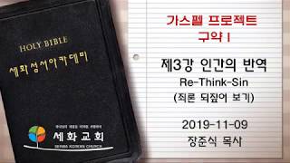 가스펠 프로젝트 구약1 - 3강 인간의 반역, Re-Think-Sin(죄론 되짚어 보기)