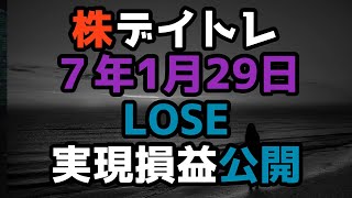 ＜日本株デイトレ＞７年1月29日　勝てません　アドバンテスト IHI 川崎重工etc株式投資リアルトレードMarketSpeed2武蔵