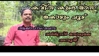 അമ്പൂരിയുടെ  അറിയപ്പെടാത്ത കവി യുടെ മറ്റൊരു കവിത \