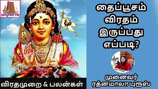 தைப்பூச விரத முறை | Thaipusam Viratham |வீட்டில் செல்வம் பெருக்கும் தைப்பூசம் | Tamilosai FM |முருகா