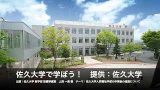 佐久大学で学ぼう！