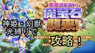 光縛りで魔宝石襲来(水)攻略【神姫プロジェクト】