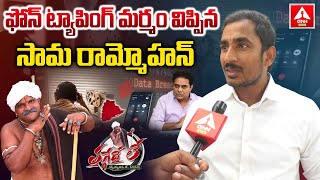 ఫోన్ ట్యాపింగ్ మర్మం విప్పిన సామ రామ్మోహన్ | Sama Ram Mohan Exclusive Interview With Narsaiah Thatha